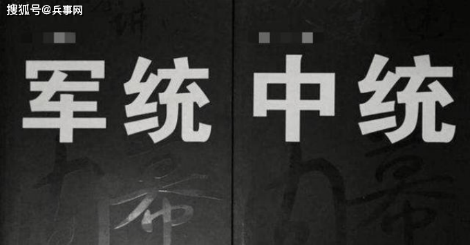 作为国民党的两大特务机关,中统跟军统,两者之间有何区别?_ 作为国民党的两大特务机关,中统跟军统,两者之间有何区别?_