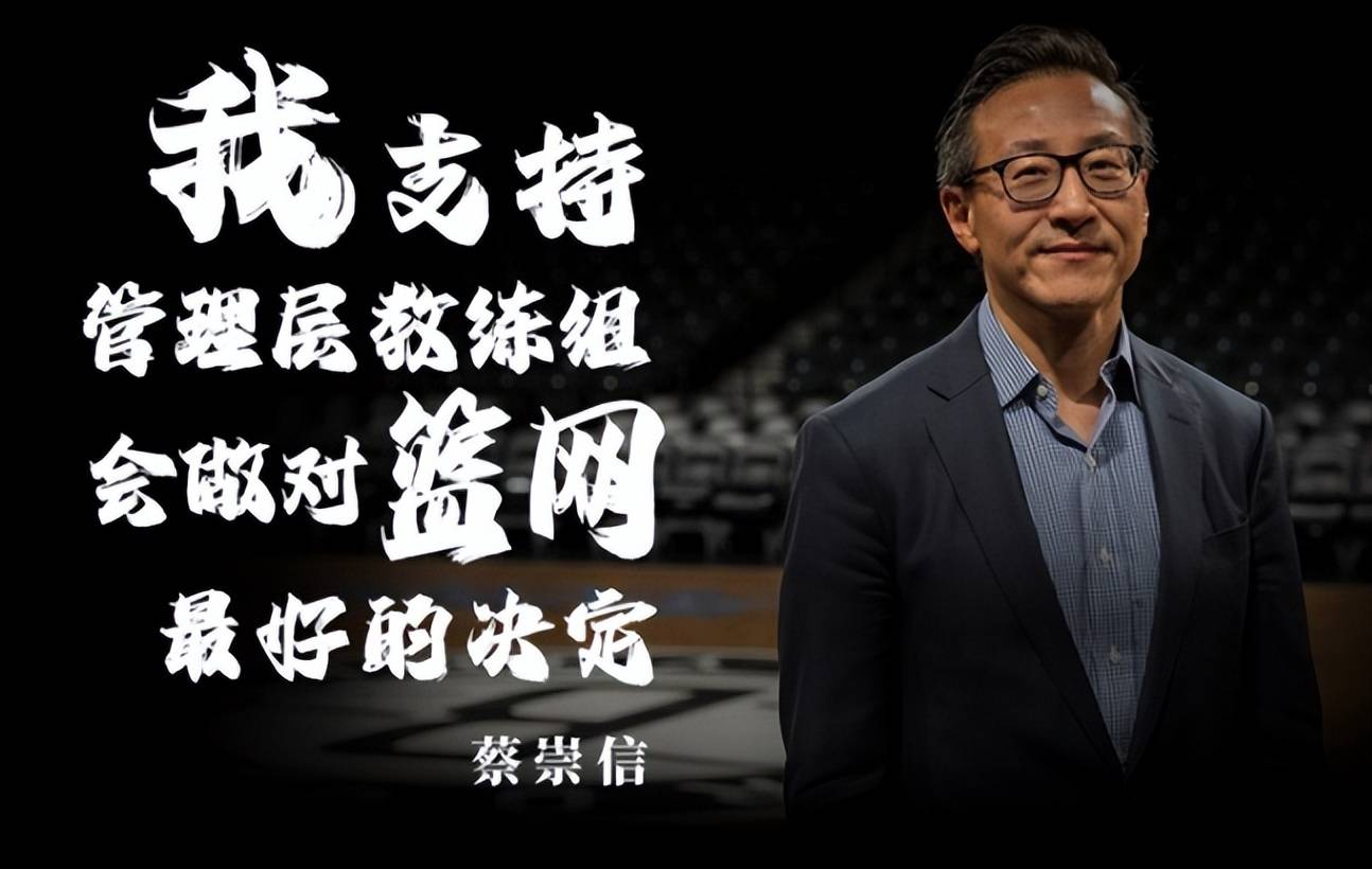 蔡崇信强硬表态:支持管理层及教练组,会做最好决定_纳什_篮网_马克斯