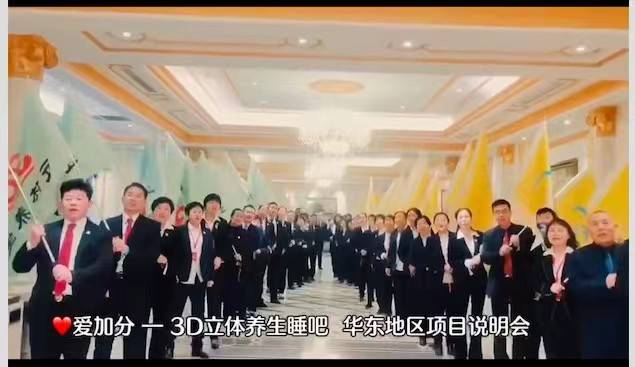 梦之队3D养生能量睡眠舱传销诈骗局：双模式年