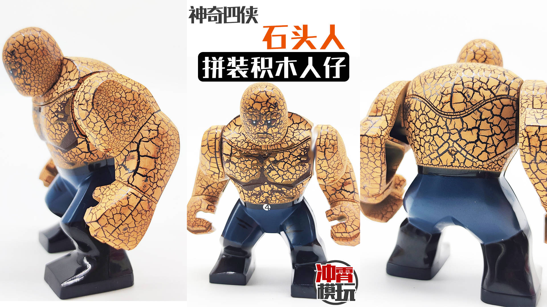 no217坚如磐石神奇四侠石头人大人仔拼装积木人仔非乐高