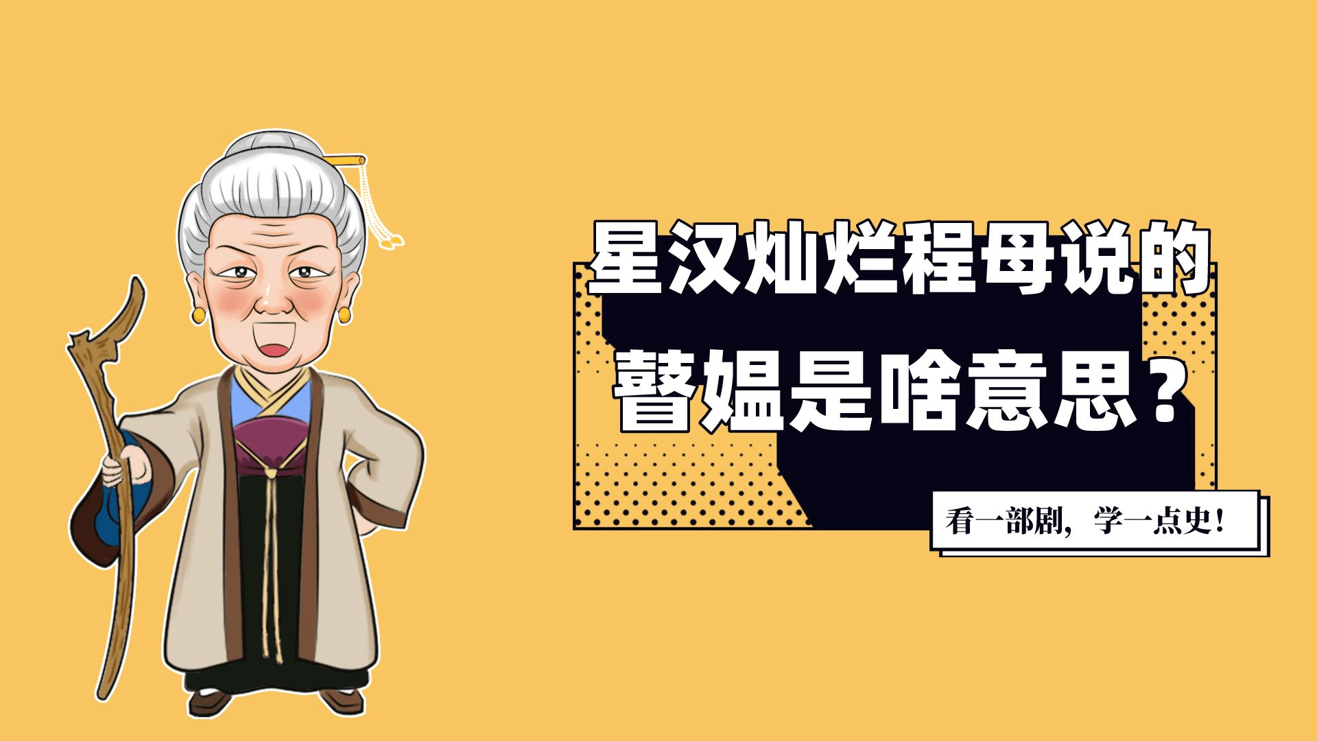 星汉灿烂中的瞽媪，怎么念怎么读，程母是想表达什么意思呢？_搜狐网