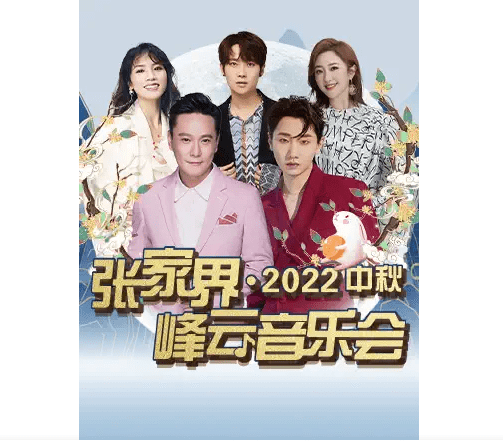 张家界张信哲汪苏泷2022张家界演唱会(时间 场馆 票价)河马票务_中国