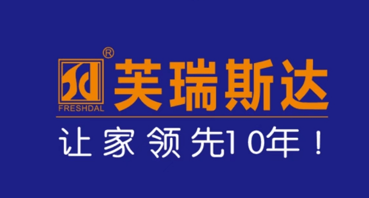 佛山芙瑞斯达智能家居科技有限公司是一家集原创设计,智能制造,数字