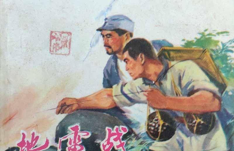 一部电影导致认知偏差60年,闻名天下的地雷战,其实并非始于海阳_民兵