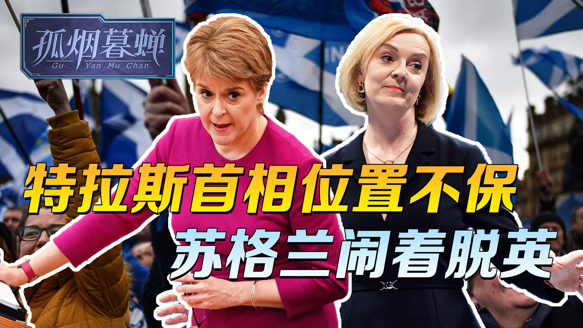 上台不到两月,特拉斯陷入窘境,首相位置不保,苏格兰也要脱英_英首相
