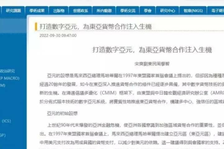中国智库提议打造数位亚元减少亚洲对美元依赖_货币_人民币_经济