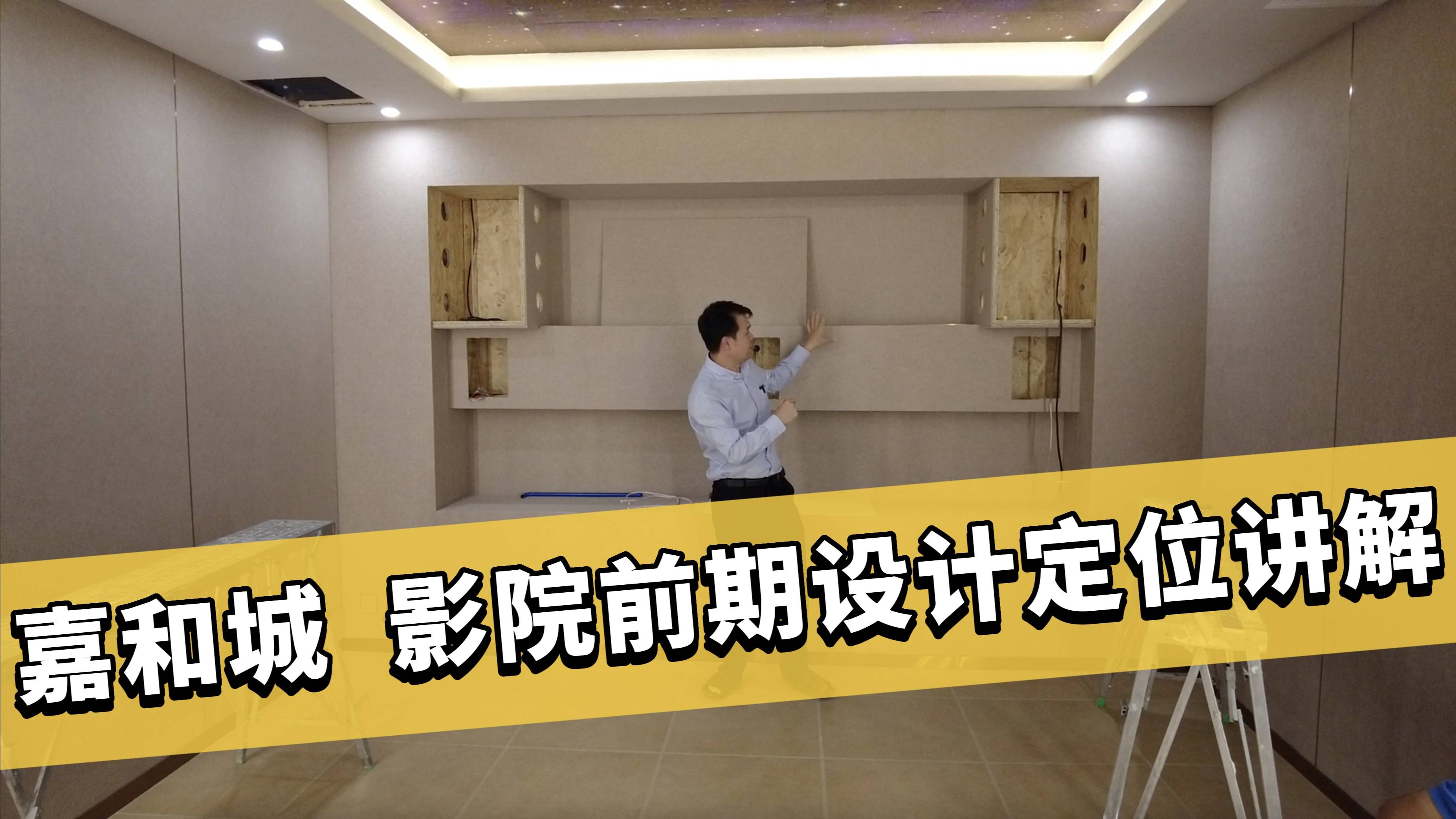 334期：如何选择家庭影院！影音室装修效果图展示！设计定位讲解