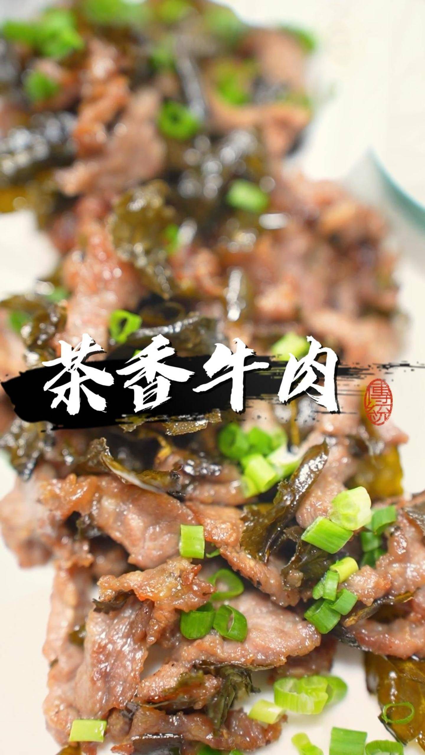 "茶香牛肉",茶叶酥香酥脆,牛肉鲜嫩爽口,你学会了吗?