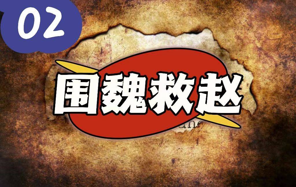 36计之围魏救赵,避开强大对手的正面,绕道进取取得胜利