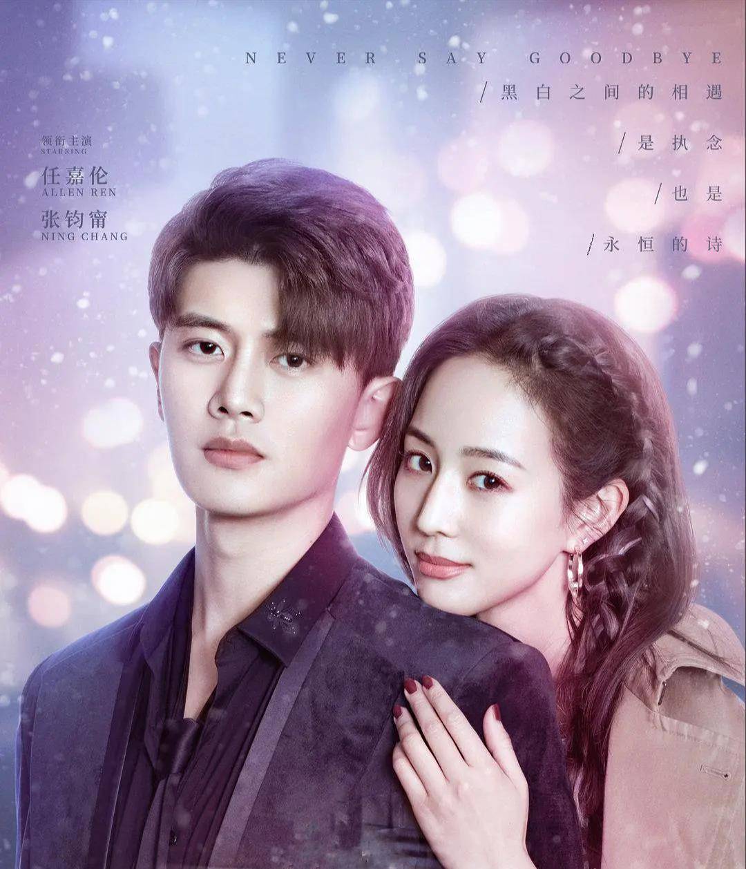 ★中国ドラマ『不講再見』任嘉倫張鈞甯  中国語字幕発音　（日本語字幕なし） Amazon.co.jp: 中国ドラマ『不講再見』任嘉倫張鈞甯 中国語字幕