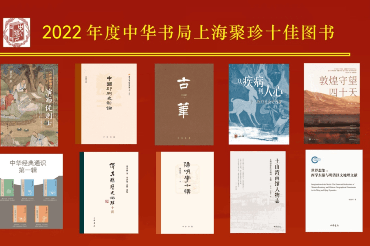 2022年度中华书局上海聚珍十佳图书榜出炉_手机搜狐网