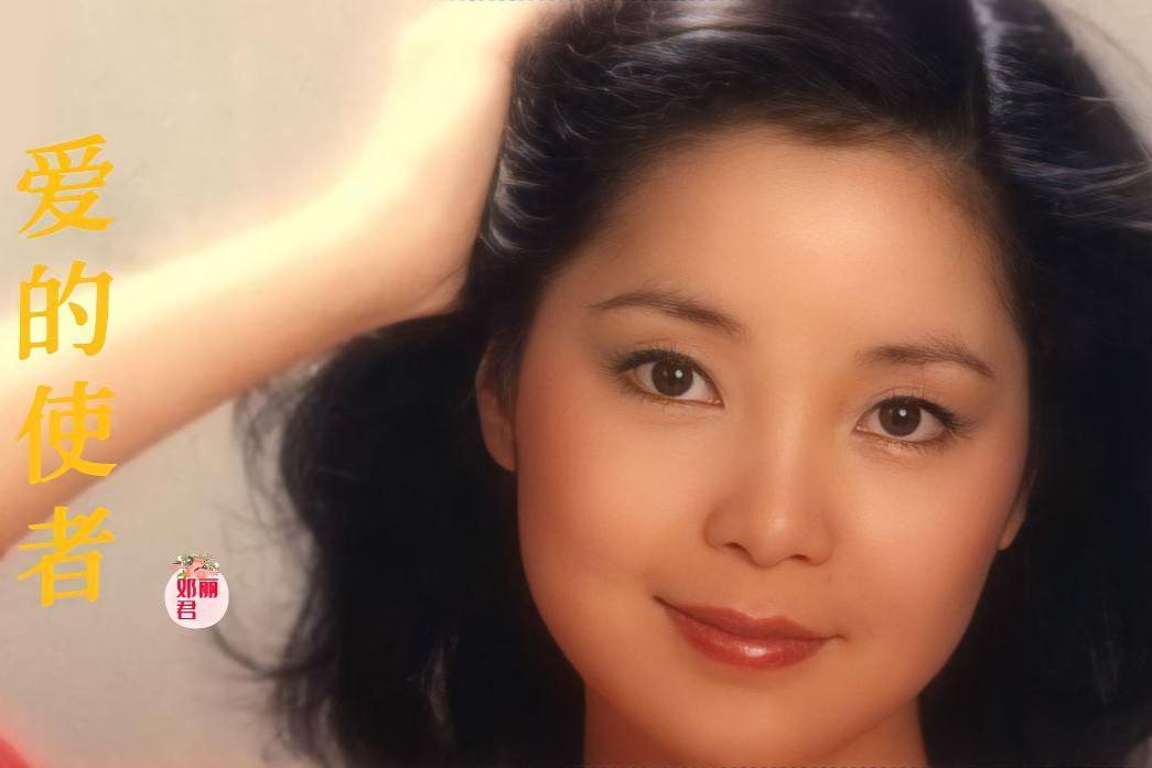 邓丽君演唱怀旧金曲《爱的使者》旋律优美, 韵味十足, 醉人心扉