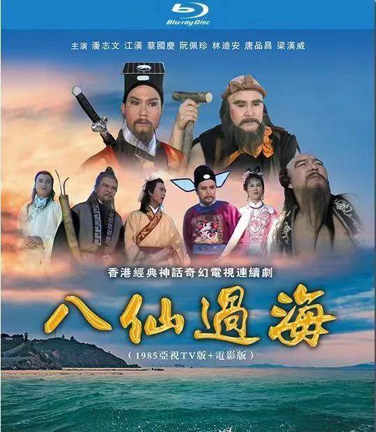 1985版的这个八仙过海在看就像是舞台剧,不过小时候看是真的很精彩!