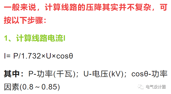 最简单适用的线路电压降计算公式，快保藏备用！