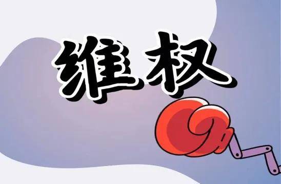 老百姓无权无势,怎么成功维护自己的权益_维权_利用网络_部门