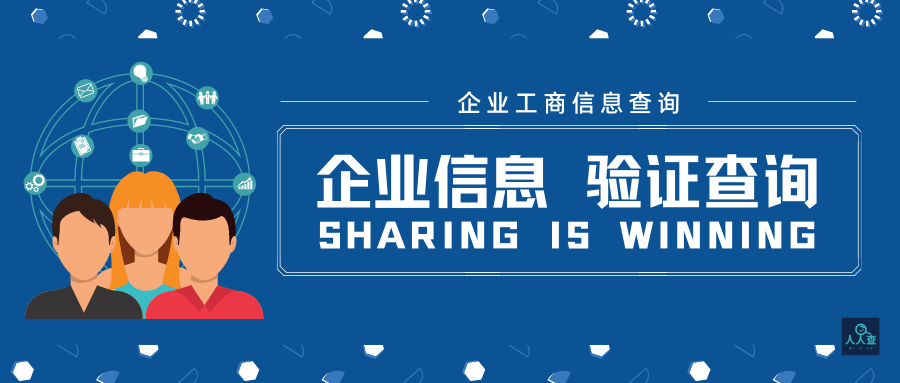 快速的查询企业工商信息的一些情况