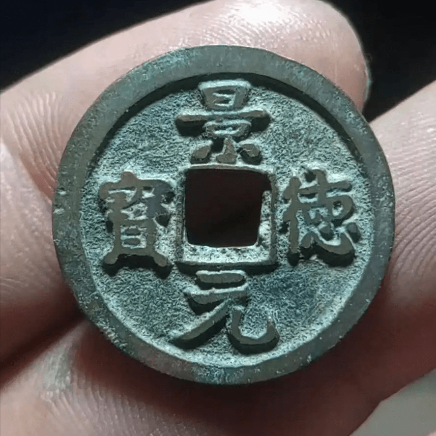 北宋景德元宝当中的一个名誉品,四笔元如何辨别?_版别_图片_溢价