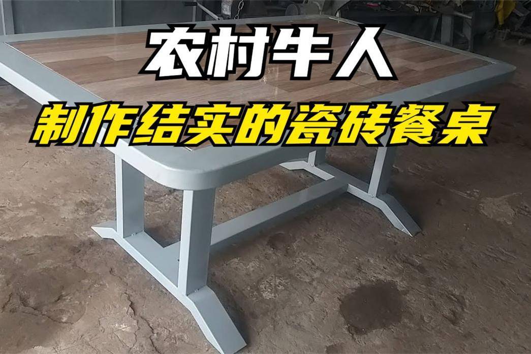 瓷砖餐桌的制作过程图片