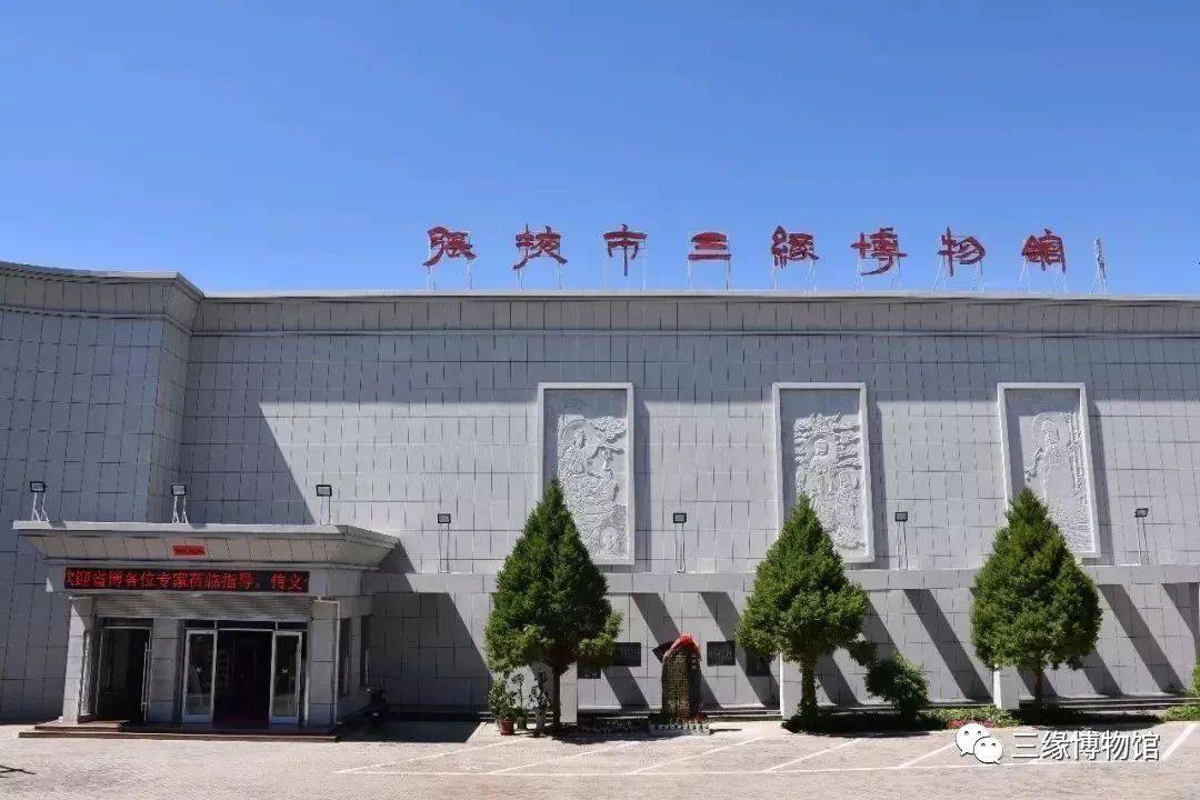 张掖市三缘博物馆开展五周年的殚精竭虑与砥砺前行