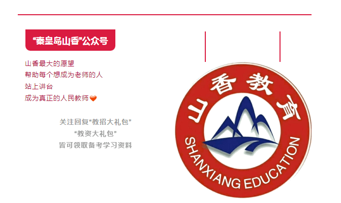 秦皇岛山香教育