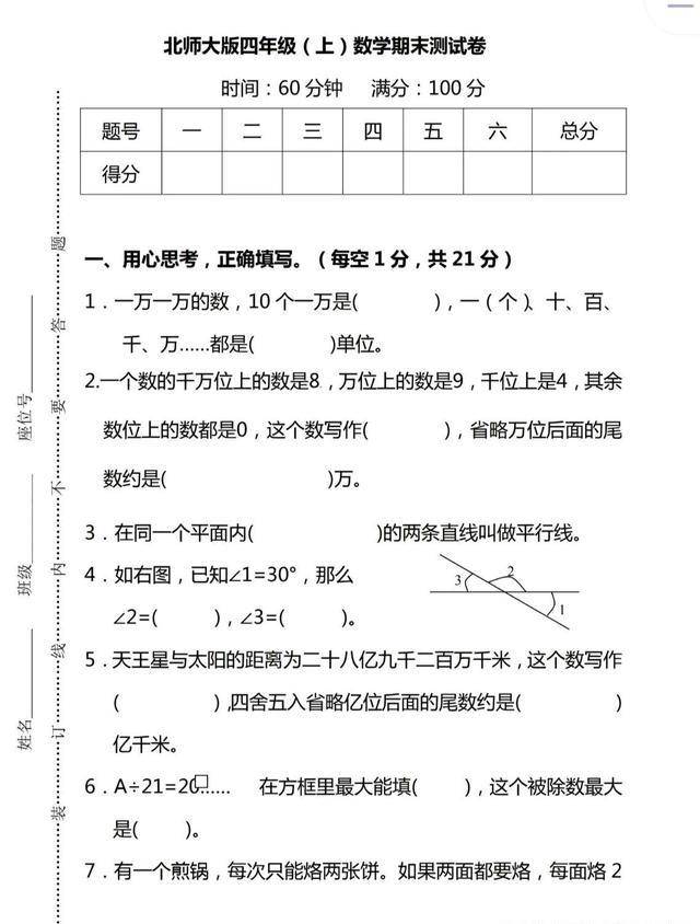 北师大版四年级 上 数学期末测试卷 90分没问题吧 部分 余数 除法