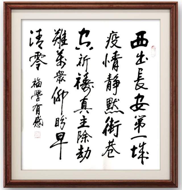 防疫守寒舍 翰笔书晚情_摄影家协会_平凉市_书法