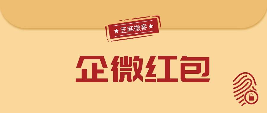 企业微信若何发红包？企业微信若何群发红包给客户？