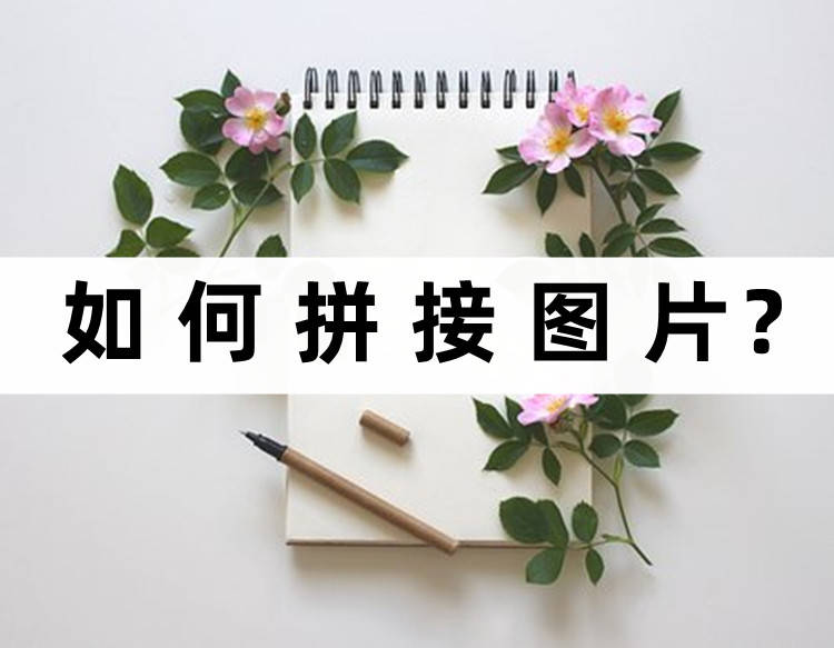 教你两个图片拼接的方法_拼图_的布局_软件