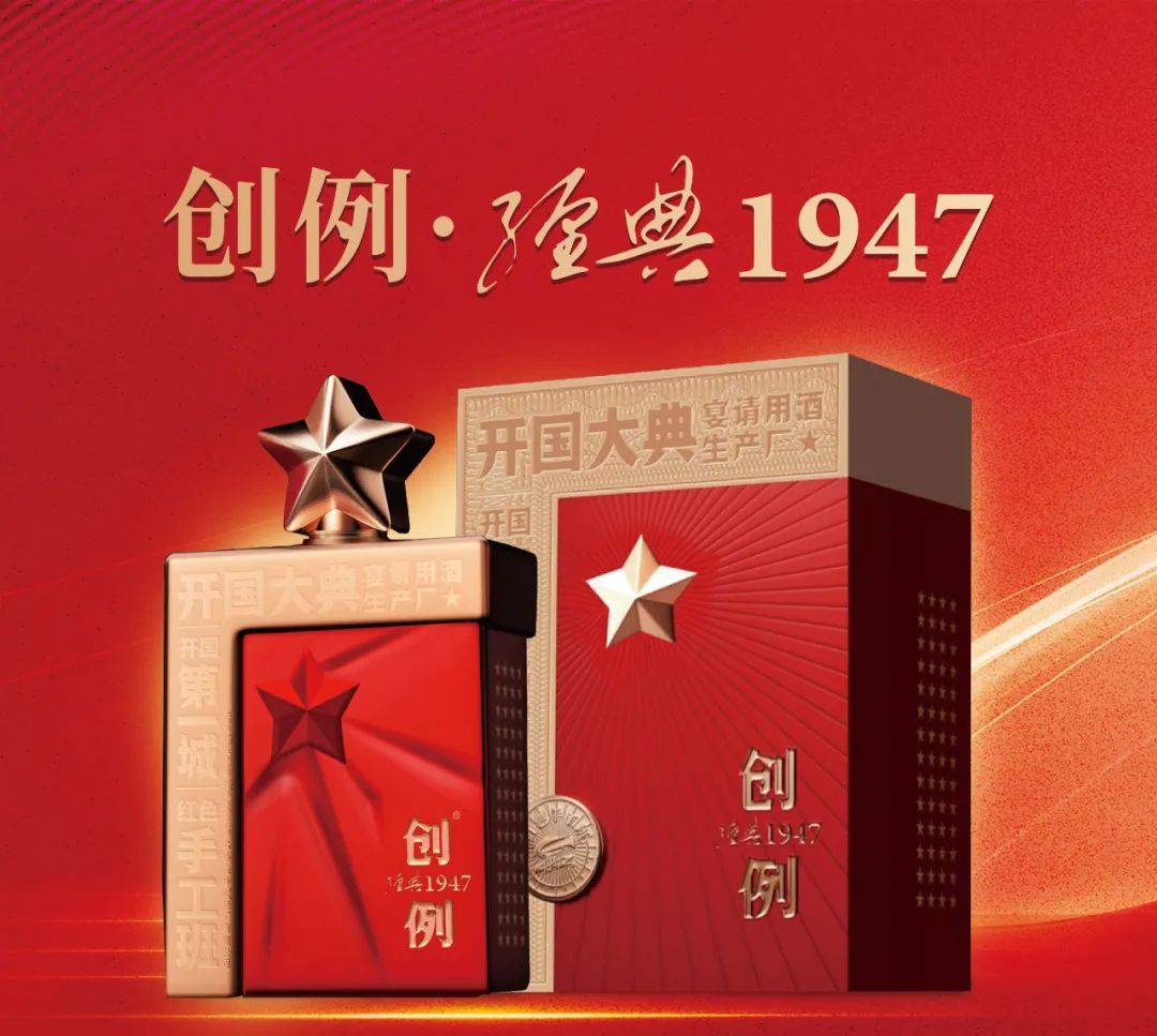 石酒公司举办建厂75周年纪念活动:石酒千元大单品"创例经典1947"重磅