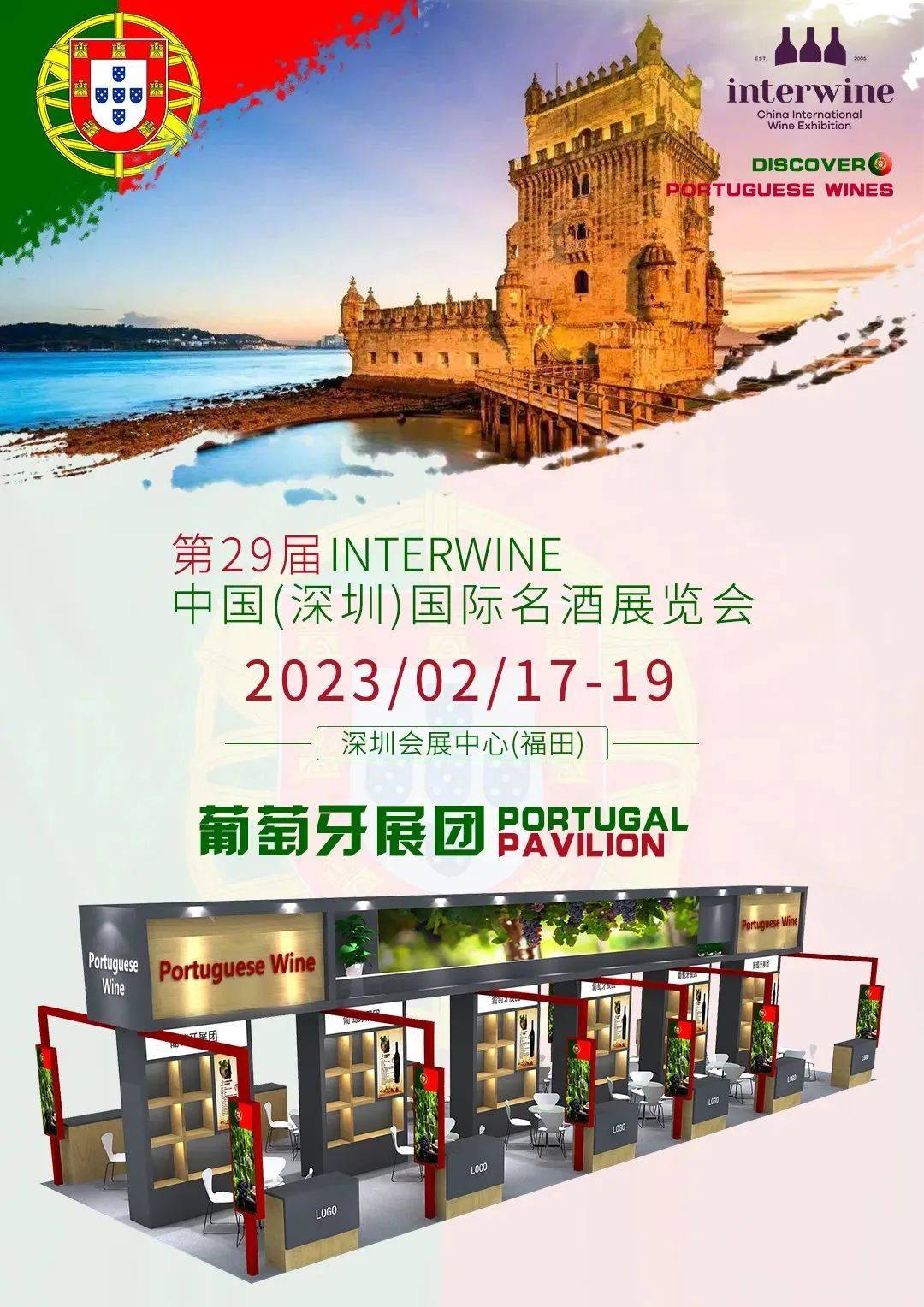 interwine世界酒庄展暨全球酒业新品发布会