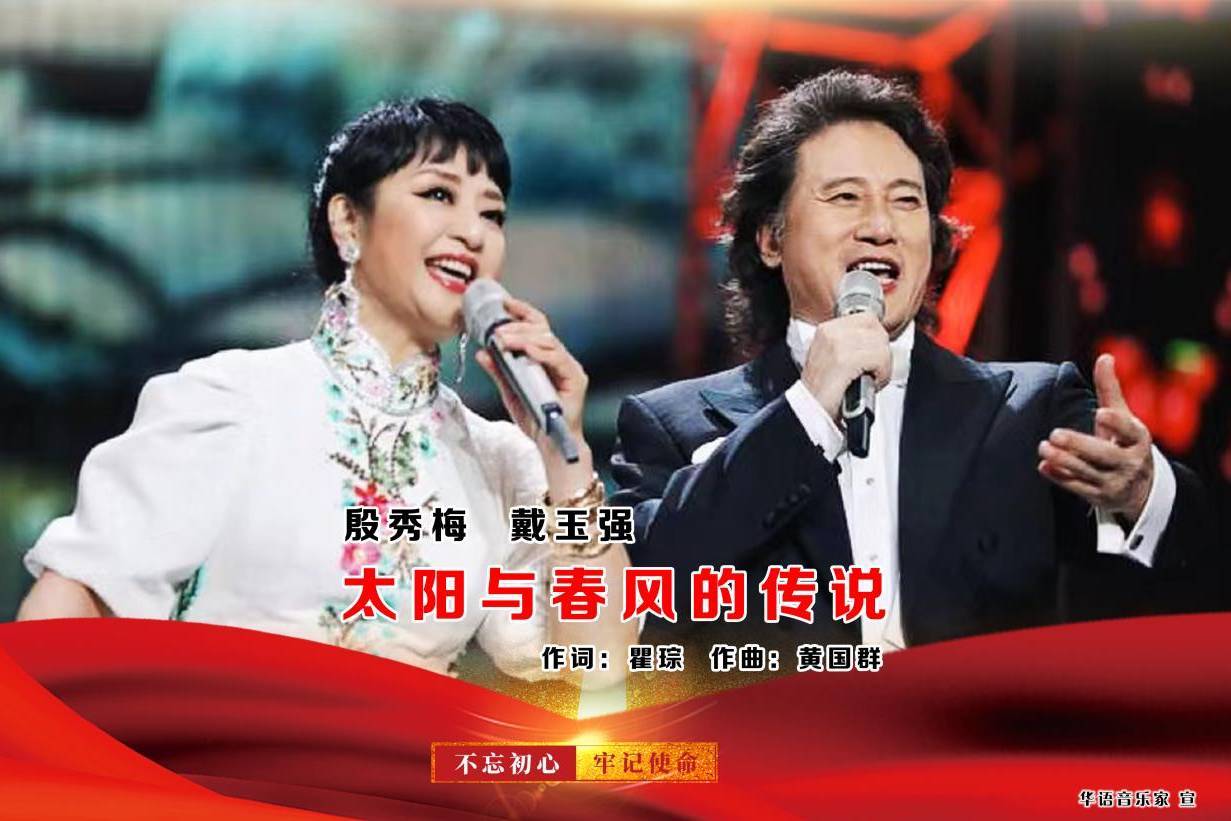 殷秀梅 戴玉强《太阳与春风的传说》