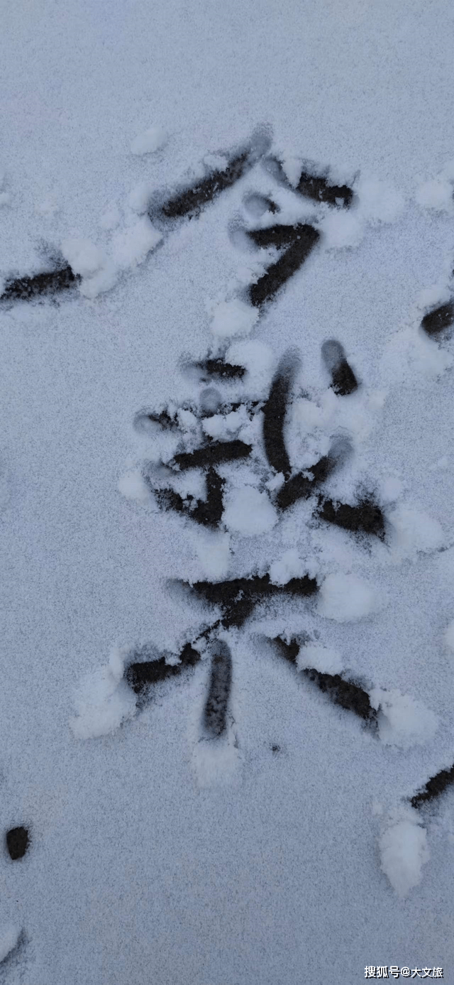 云南昭通下雪了,在雪地上写了一些字!