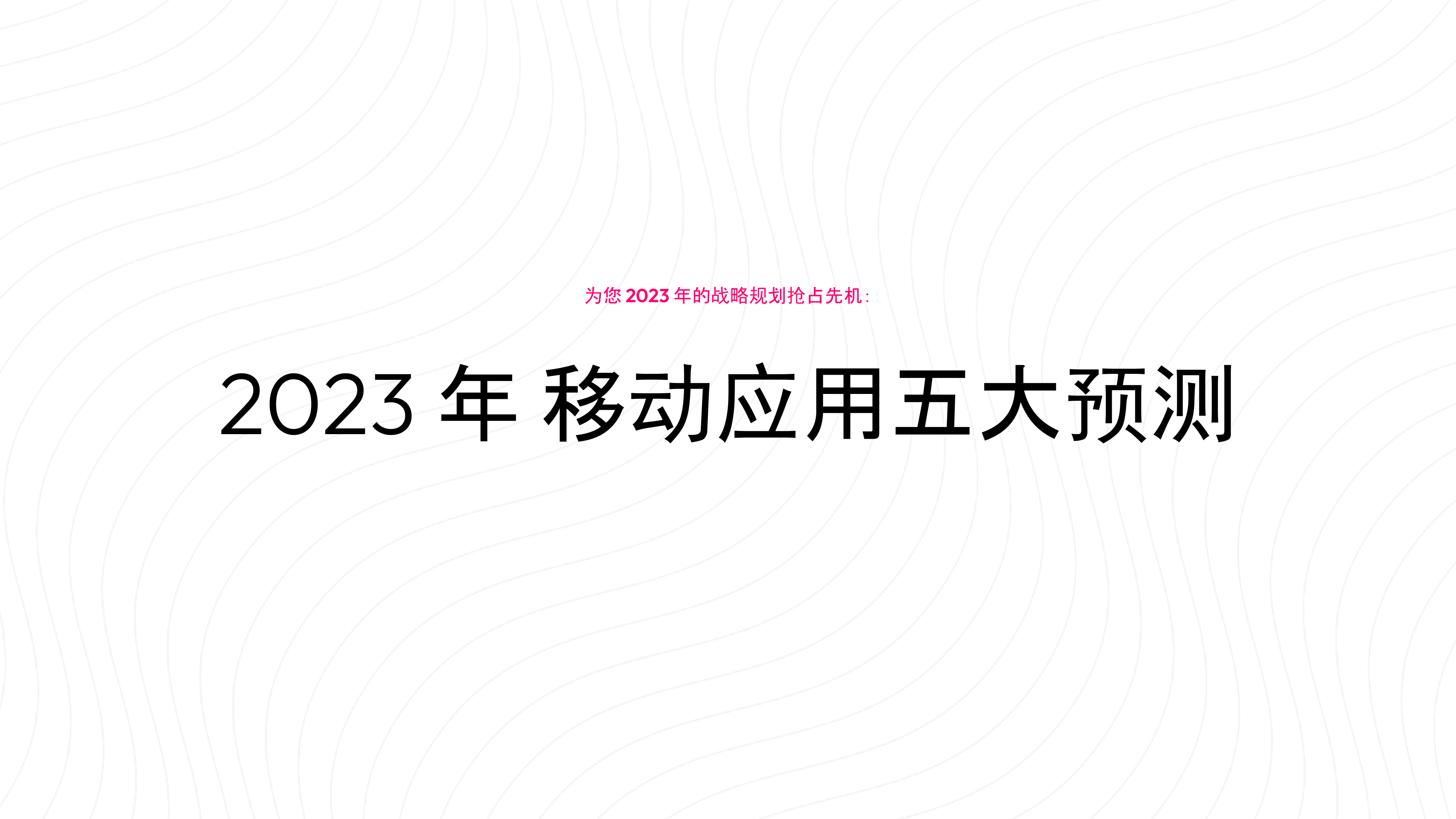 2023年挪动应用五大预测(附下载)