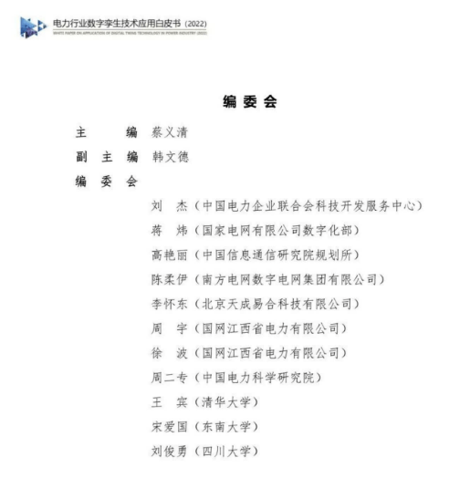 电力行业数字孪生手艺应用白皮书2022（附下载）