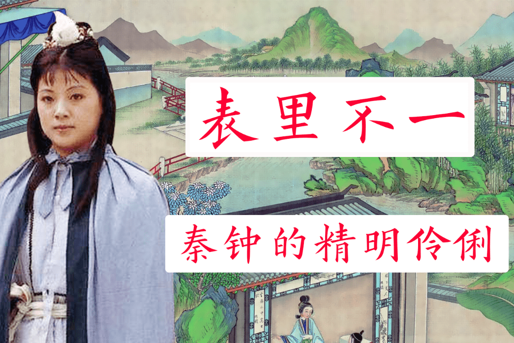 表里不一的秦钟:怯怯羞羞的儒雅公子,言行举止却透出精明伶俐