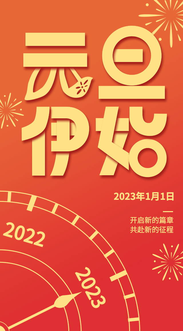绝美| 元旦跨年朋友圈文案配图,一起迎接2023吧_祝福_祝点赞_愿望