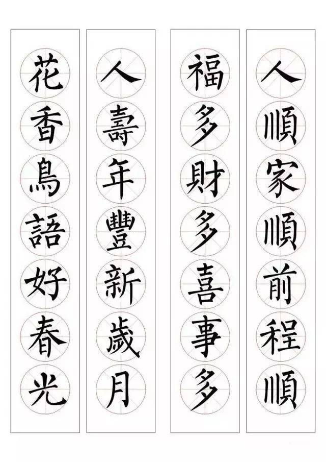 柳体春联锦集,这就是书香气质_白底黑字