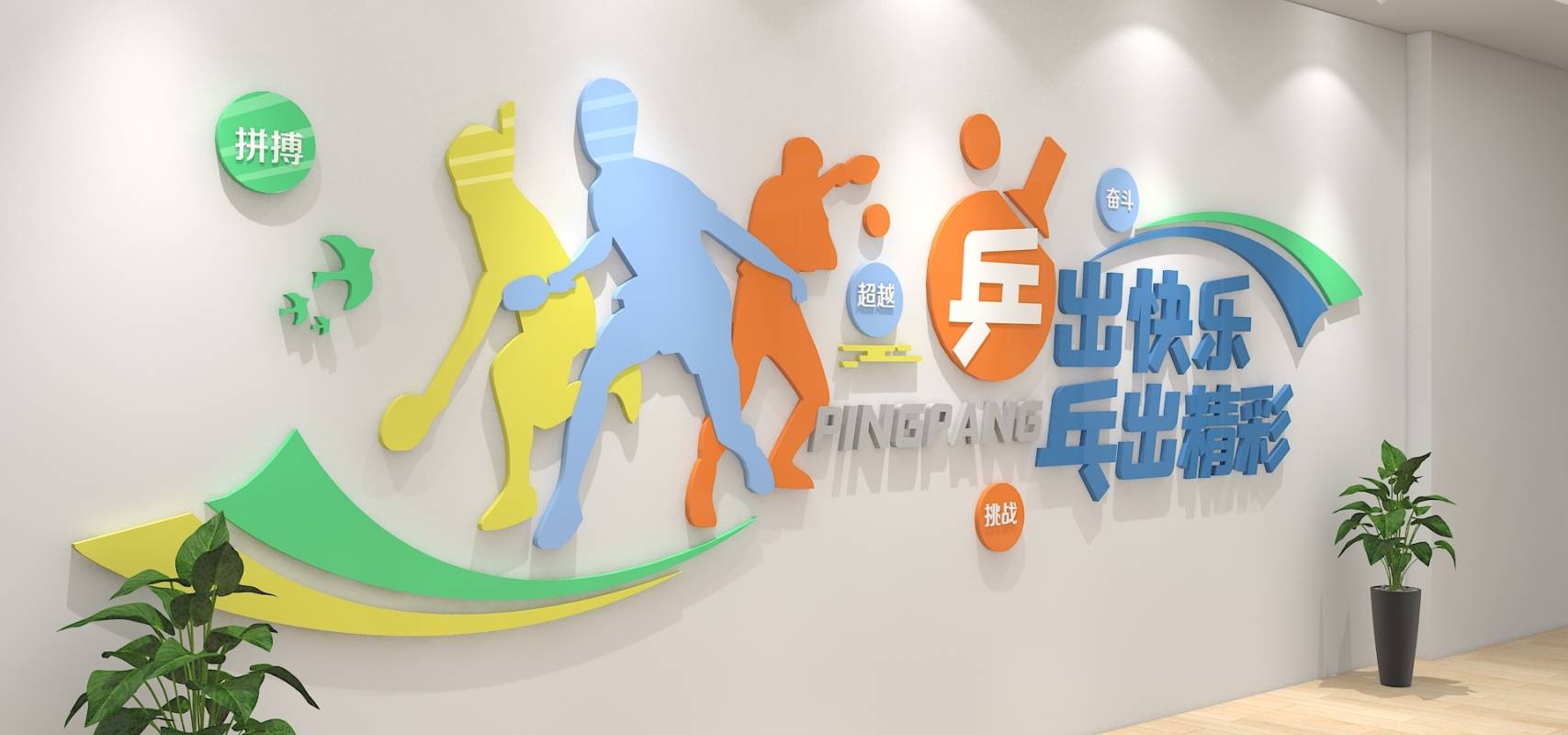 乒乓球运动文化墙简约体育馆校园效果图标语