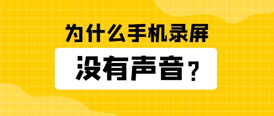 手机录屏没有声音是怎么回事？为什么手机录屏没有声音？