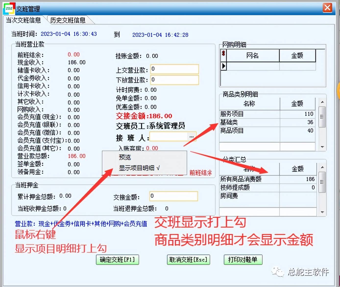 总舵主软件打印当班结账商品明细的操做流程