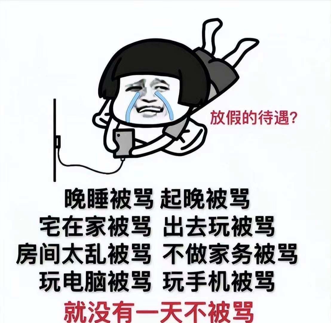 "连呼吸都是错",大学生放假在家挨骂的n种理由,让人哭笑不得_父母