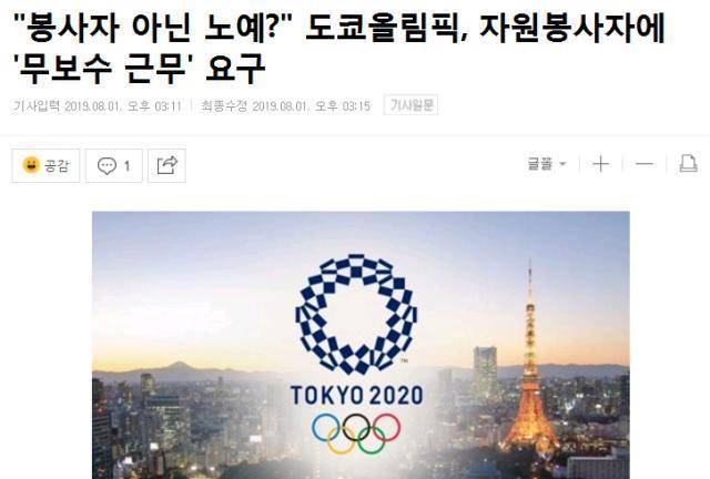 东京奥运会曝出争议！志愿者被要求无偿工作网友吐槽：奴隶待遇