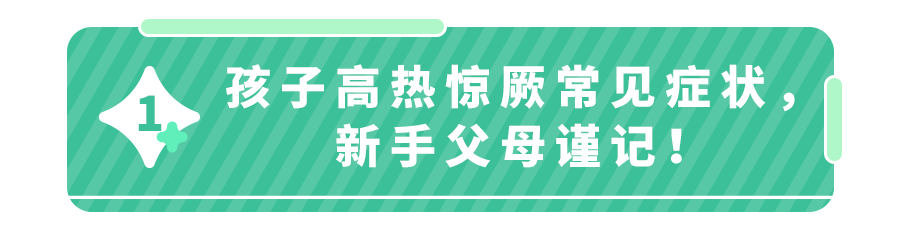 警惕！宝宝阳了，不仅会发烧,还会出现娃命的＂高热惊厥！＂