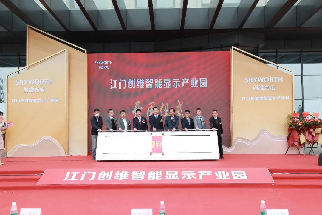江门创维智能显示产业园盛大开园!_产业园区_鹤山市_先生