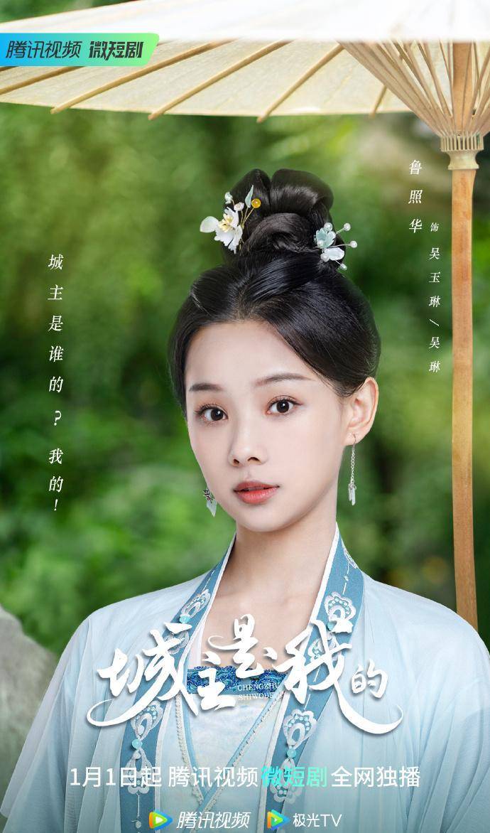 腾讯自制剧《城主是我的》持续热播 鲁照华挑梁女主