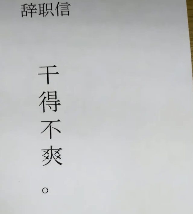 00后低情商辞职信走红，理由一个比一个霸气，一点余地没给自己留