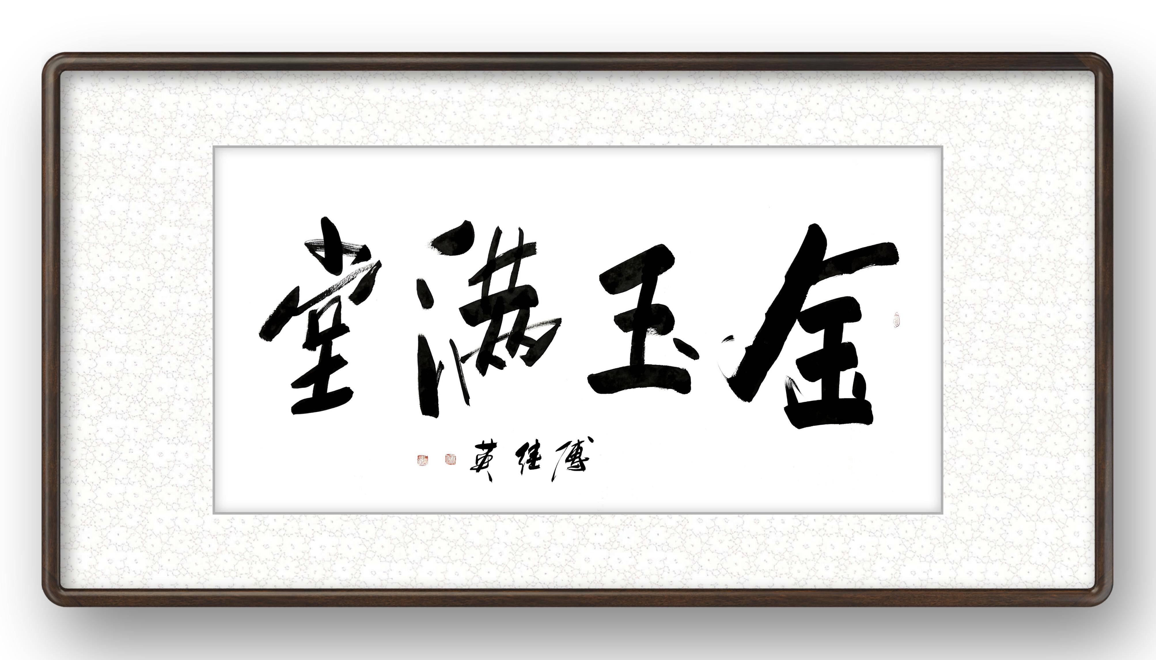 秒懂成语傅继英成语书法作品分享:金玉满堂_名家_风格_文学