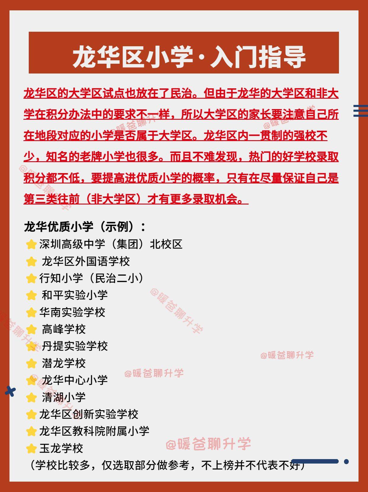 龙华区重点小学&初中规划入门指导_大学_部分_中考