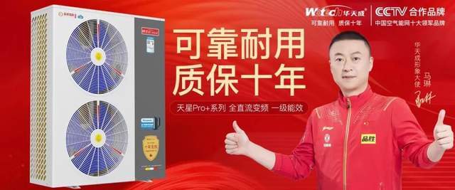 乒乓球奥运冠军—马琳代言"cctv合作品牌"华天成空气能_行业_品质