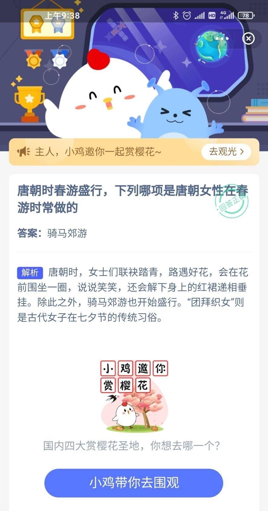 蚂蚁庄园唐朝时春游流行什么活动 唐朝女性春游谜底3.19